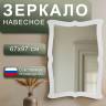 Зеркало навесное Берже 23 белый ясень 97 см х 67 см