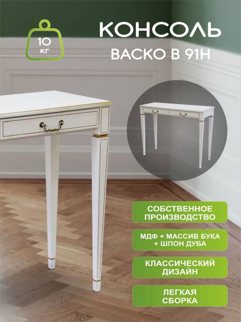 Консоль Васко В 91Н белый ясень/золото